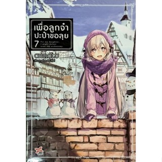 เพื่อลูกจ๋าปะป๋าขอลุย  เล่ม 4-7