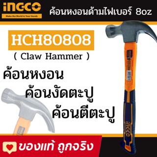 INGCO ค้อนหงอน ด้ามไฟเบอร์ 220 / 450 กรัม (8/16 ออนซ์)รุ่น HCH80808 / HCH80816 (Claw Hammer) ค้อนตอกตะปู ค้อนตีตะปู