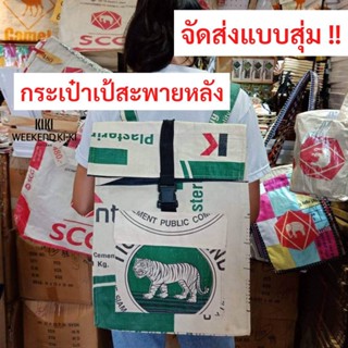 กระเป๋าเป้ รีไซเคิล ถุงปูน recyclebag เดินทางใส่ของ สะพายหลัง กันน้ำ