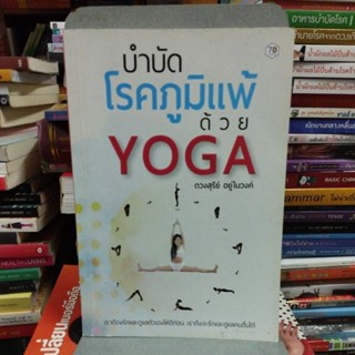 บำบัดโรคภูมิแพ้ด้วยYOGA