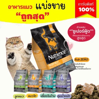 ❗แบ่งขาย❗Nutrience อาหารแมว ครบทุกสูตร ตาม "ไลฟ์สไตล์" ในเเต่ละช่วงอายุ (บรรจุถุงซิปล็อก ซีลร้อนอย่างดี)