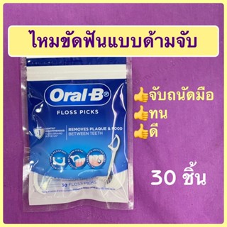 ไหมขัดฟัน Oral B แบบด้ามจับ 30 ชิ้น ผลิต 09/06/22