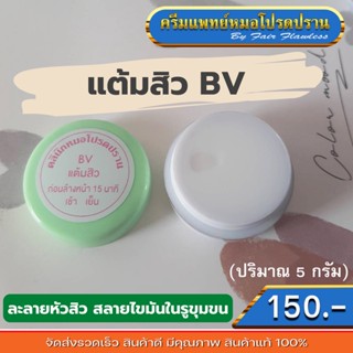 ครีมแต้มสิว BV (ครีมแพทย์หมอโปรดปราน)