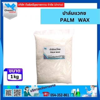 ปาล์มแว็กซ์ Palm Wax ไขปาล์ม 1 Kg