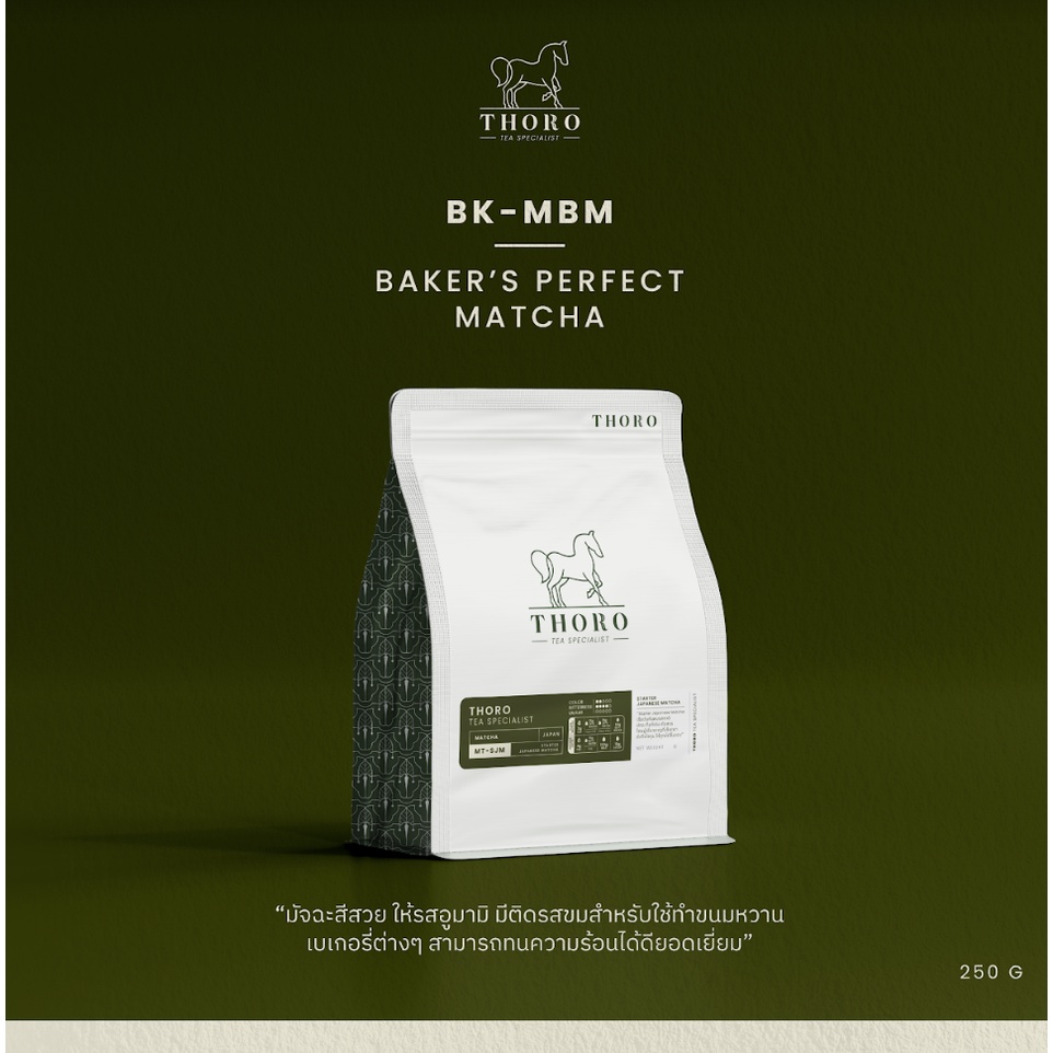 Thoro โธโร | มัทฉะ สูตรสีเข้มสวย เหมาะสำหรับผลิตภัณฑ์เบเกอรี่ - Baker's Perfect Matcha [BK-MBM]