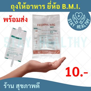 FEEDING BAG ถุงให้อาหารเหลว ขนาด 500 ซีซี ยี่ห้อ BMI