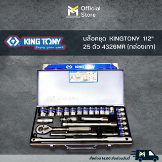 บล๊อคชุด KINGTONY 1/2" 25ตัวมิล #4226MR (12P)