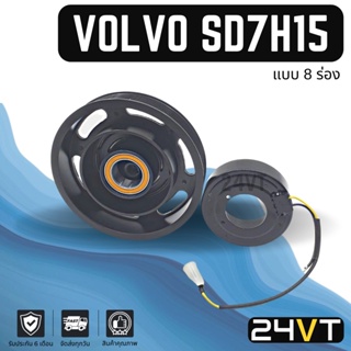 คลัชคอมแอร์ วอลโว่ (8 ร่อง) VOLVO SD7H15 8PK 18CM คอมแอร์ คอมใหม่ คลัชคอม ชุดคลัช มูเล่ย์ ชุดมูเล่ย์ หน้าคลัชคอมแอร์