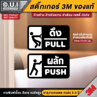 สติ๊กเกอร์ผลักดึง สติ๊กเกอร์ดึงผลัก ป้ายดึงผลัก ป้ายผลักดึง ป้ายผลัก ป้ายดึง ดึงผลัก ผลักดึง(1 ชุด 2 ชิ้น) PVC 3M ของแท้
