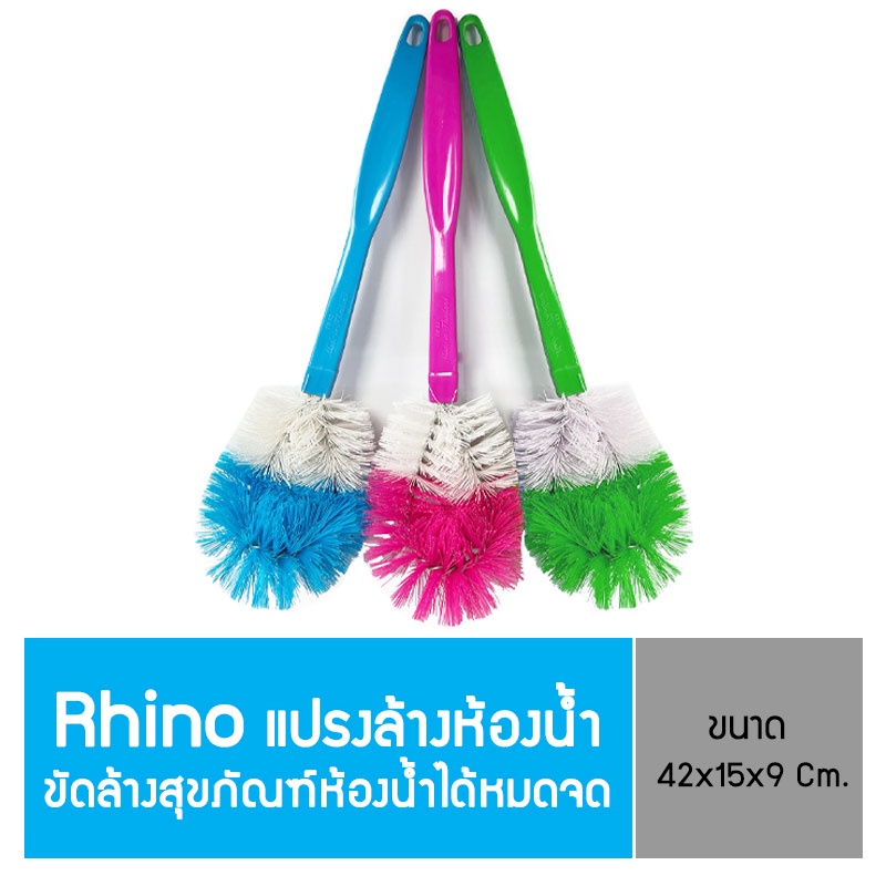 (ยกแพ็ก) Rhino แปรงล้างห้องน้ำ แปรงขัดชักโครก แปรงขัดโถส้ม ขจัดคราบสุขภัณฑ์ (3 ด้าม/6 ด้าม/12 ด้าม)