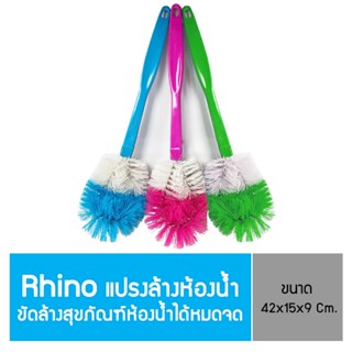 Rhino แปรงล้างห้องน้ำ ขัดโถล้างสุขภัณฑ์ (คละสี)(3ชิ้น/6ชิ้น/12ชิ้น)