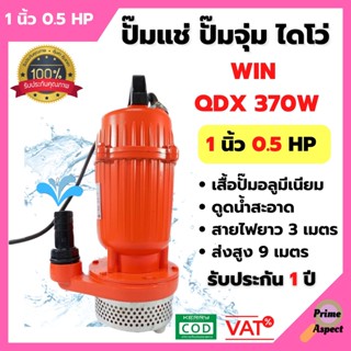 ปั้มแช่,ปั้มจุ่ม, ไดโว่ WIN 1 นิ้ว รุ่น QDX370W