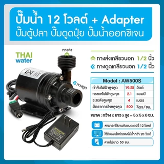 ปั๊มน้ำตู้ปลา ปั๊มน้ำบ่อปลา ปั๊มดูดปุ๋ย 12VDC 24VDC AW500