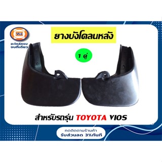 Toyota ยางบังโคลนหลัง สำหรับอะไหล่รถรุ่น Vios วีออส ( 1คู่ )