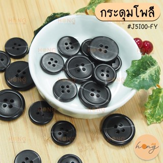 กระดุมโพลี (ชาโค) Polyester Botton #J5I00-FY