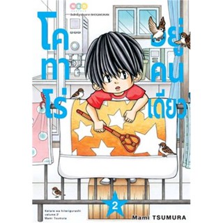 นายอินทร์ หนังสือ โคทาโร่ อยู่คนเดียว เล่ม 2