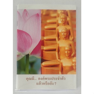 หนังสือธรรมะ คุณมี...องค์พระประจำตัวแล้วหรือยัง