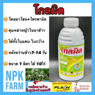 โกลมิต ขนาด 1 ลิตร โคลมาโซน 12% + โพรพานิล 27%  ข้าวนาตม คุม-ฆ่าหญ้าใบแคบ ใบกว้างและกก ช่วงข้าว 7-14 วัน น้ำท่วมยอดได้