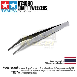 TAMIYA 74080 Craft Tweezers แหนบทามิย่าแท้ แหนบโค้งปลายแบน tool