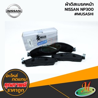 NISSAN - ผ้าดิสเบรคหน้า NP300 #MUSASHI