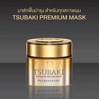 Tsubaki premium repair mask ซึบากิ พรีเมี่ยม รีแพร์ มาส์ก มาส์กบำรุงผม 180g.