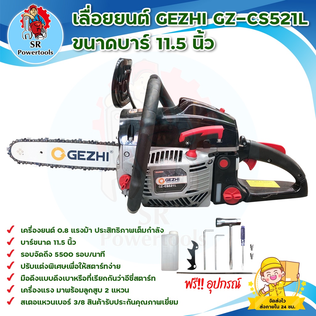 GEZHI GZ-CS521L เลื่อยยนต์ ขนาดบาร์ 11.5 นิ้ว สินค้าพร้อมส่ง มีบริการเก็บเงินปลายทาง