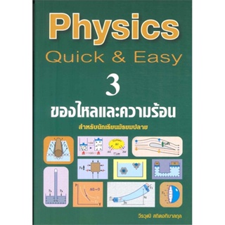 หนังสือ PHYSICS: QUICK &amp; EASY 3 ของไหลและความร้อ สนพ.ศูนย์หนังสือจุฬา หนังสือคู่มือเรียน คู่มือเตรียมสอบ