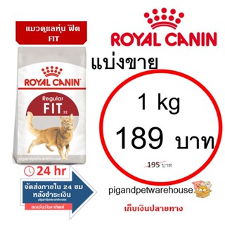 Royal Canin FIT แบ่งขาย 1KG ฟิต โรยัลคานิน โรยัล ราคาถูก รอยัล คานิน ปลายทาง