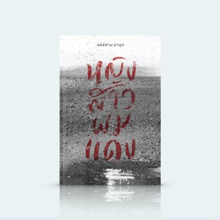 [ปกอ่อน] หนังสือ หญิงสาวผมแดง -นิยายโดยนักเขียนโนเบล ออร์ฮาน ปามุก ตะวันตก-ออก ความจริง-เวทีละคร พ่อ-ลูกชาย ชีวิตสมัย...