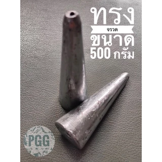 ตะกั่วตกปลาทรงจรวด(ยก5กก.)ขนาดใหญ่ 180-1000กรัม