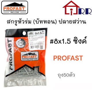 สกรูหัวร่ม(บัททอน)ปลายสว่าน #8x1.5" ซิงค์ PROFAST (ถุงแขวน50ตัว)