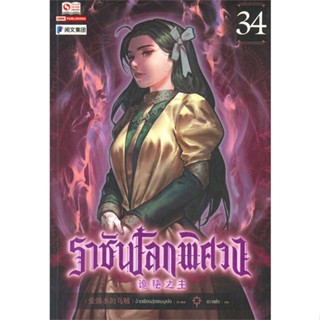 NiyomNiyai (นิยมนิยาย) หนังสือ ราชันโลกพิศวง ล.34