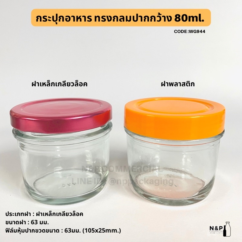 [WG-944]   (แพ็ค 6 ใบ) กระปุกแก้วอาหารทรงกลมปากกว้าง 80ml. พร้อมฝา 63mm. - รูปที่ 5