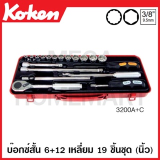 Koken # 3200A+C บ๊อกซ์ชุด SQ. 3/8 นิ้ว 6 เหลี่ยม + 12 เหลี่ยม ชุด 19 ชิ้น (นิ้ว) ในกล่องเหล็ก (Socket Sets)