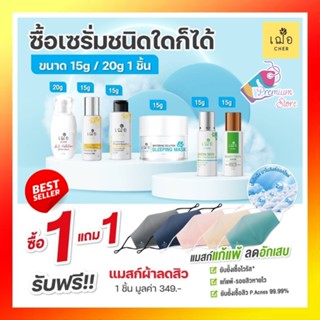 เฌอ ขวดเล็ก โปรใหม่ล่าสุด!! แถม แมสผ้า แก้แพ้ ส่งฟรี Cher skincare เฌอ เซรั่ม ทีโซน น้ำตบ babyskin ฯลฯ ขนาด 15g 1 ชิ้น