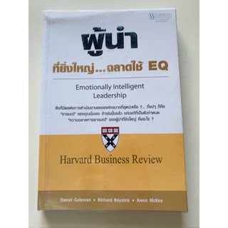 (หนังสือมือสอง)ผู้นำที่ยิ่งใหญ่ฉลาดใช้EQ