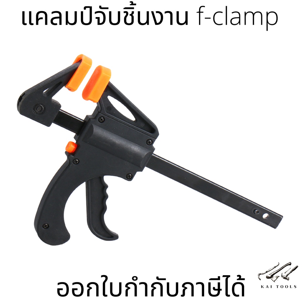 แคลมป์จับชิ้นงาน f-clamp ปากกาจับ-ถ่างชิ้นงาน ตัวยึดชิ้นงานf-clamp
