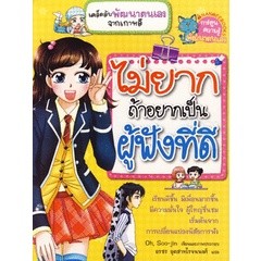 ไม่ยากถ้าอยากเป็นผู้ฟังที่ดี (ฉบับการ์ตูน)  จำหน่ายโดย  ผู้ช่วยศาสตราจารย์ สุชาติ สุภาพ