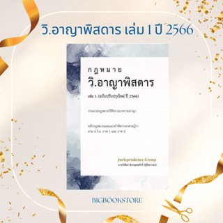 #ฟรีปกใส หนังสือฎหมาย วิ.อาญาพิสดาร เล่ม1 ฉบับปรับปรุงใหม่ปี 2566 ( จูริสพรูเดนซ์ )