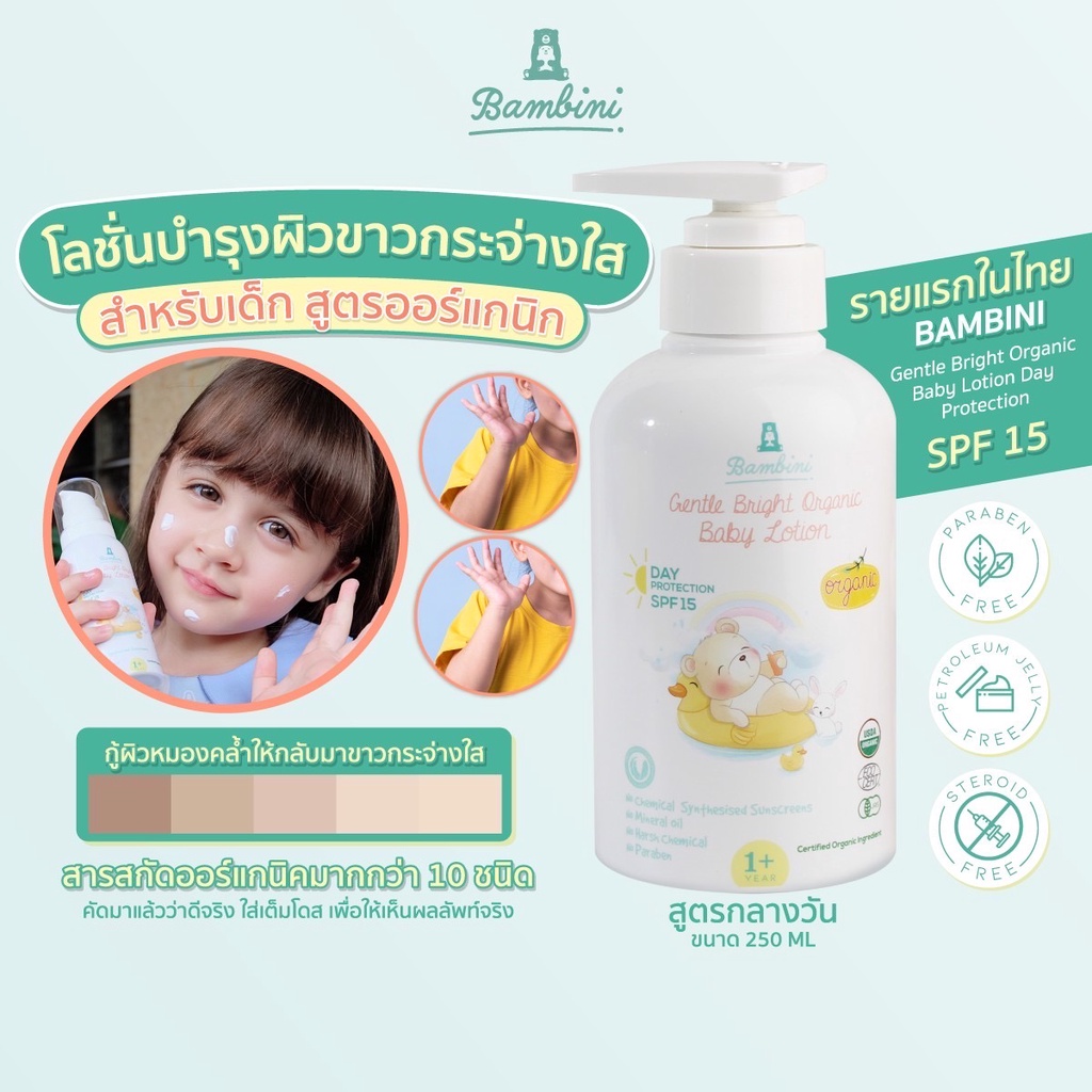 Bambini โลชั่นเด็ก กู้ผิวหมองคล้ำ ผิวกระจ่างใส ออร์แกนิค สูตรกลางวัน บำรุงพร้อมกันแดด spf15 250 ml
