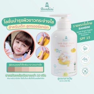 โลชั่นเด็ก กู้ผิวหมองคล้ำ บำรุงผิวกระจ่างใส สูตรออร์แกนิคแท้ Bambini สำหรับกลางวัน บำรุงพร้อมกันแดด spf15 ขนาด 250 ml