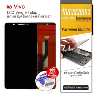 จอ Vivo V7plus LCD Vivo V7plus แถมฟรีชุดไขควง