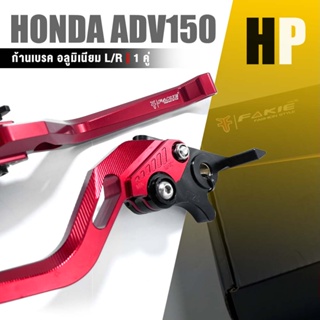 ก้านเบรค มือเบรค อลูมอเนียม หน้า + หลัง 1 คู่ 📍มี 8 สี ปรับได้ 5 ระดับ | HONDA ADV150 PCX160 Click160 ABS | มอไซค์ เเต่ง