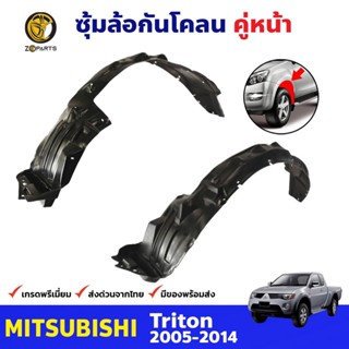 ซุ้มล้อพลาสติก กันโคลน คู่หน้า ข้างซ้าย-ขวา Mitsubishi Triton ปี 2005 - 2014 มิตซูบิชิ ไทรทัน