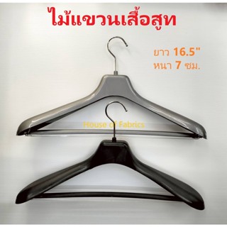 ไม้แขวนสูท ไม้แขวนเสื้อ ไม้แขวน ก้านหนา อย่างดี ไม้แขวนพลาสติก หัวหมุนได้ สีเทา สีดำ ยาว 16.5" ด้ามหนา 7 ซม.
