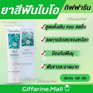 ยาสีฟัน กิฟฟารีน ไบโอ เฮอร์เบิล สูตร Bio Herbal Toothpaste ลดการอักเสบของเหงือกและฟัน ด้วยสมุนไพร 5 ชนิด