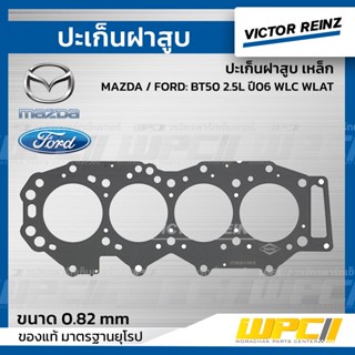 VICTOR REINZ ปะเก็นฝาสูบ เหล็ก MAZDA / FORD: BT50 2.5L ปี06 WLC WLAT บีที50 *0.82mm.