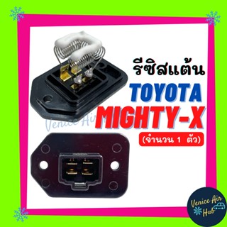 รีซิสเตอร์ ไมตี้ TOYOTA MIGHTY X RESISTOR รีซิสแต๊นท์ โตโยต้า ไฮลัค ไฮลัก ไมตี้ เอ็กซ์ พัดลมแอร์ รถยนต์ ควบคุม สปีดพัดลม