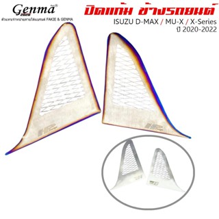 ปิดแก้มข้างรถยนต์ (ซ้าย-ขวา) สำหรับ ISUZU D-MAX  MU-X  X-Series ปี 2020-2022 วัสดุสแตนเลส เกรด304 ติดตั้งง่าย แบรนด์ HP