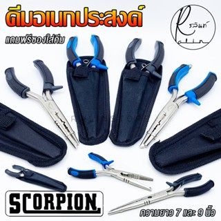 คีมอเนกประสงค์ คีมปลดปลา SCORPION FISHING PLIERS ขนาด 7 และ 9 นิ้ว (แถมฟรีซองใส่คีม)